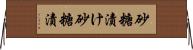 砂糖漬け Horizontal Wall Scroll