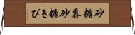 砂糖黍 Horizontal Wall Scroll