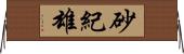 砂紀雄 Horizontal Wall Scroll