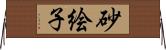 砂絵子 Horizontal Wall Scroll