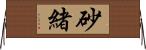砂緒 Horizontal Wall Scroll