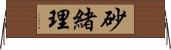 砂緒理 Horizontal Wall Scroll