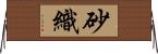 砂織 Horizontal Wall Scroll