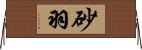 砂羽 Horizontal Wall Scroll