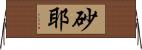砂耶 Horizontal Wall Scroll