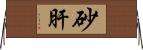砂肝 Horizontal Wall Scroll