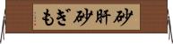 砂肝 Horizontal Wall Scroll