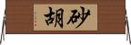 砂胡 Horizontal Wall Scroll