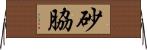 砂脇 Horizontal Wall Scroll