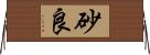 砂良 Horizontal Wall Scroll