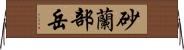 砂蘭部岳 Horizontal Wall Scroll