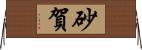砂賀 Horizontal Wall Scroll