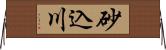 砂込川 Horizontal Wall Scroll