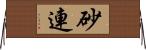 砂連 Horizontal Wall Scroll
