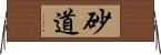 砂道 Horizontal Wall Scroll