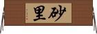 砂里 Horizontal Wall Scroll