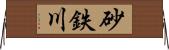砂鉄川 Horizontal Wall Scroll