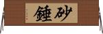 砂錘 Horizontal Wall Scroll