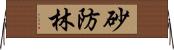 砂防林 Horizontal Wall Scroll