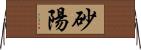 砂陽 Horizontal Wall Scroll