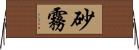 砂霧 Horizontal Wall Scroll