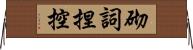 砌詞捏控 Horizontal Wall Scroll