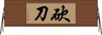 砍刀 Horizontal Wall Scroll