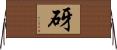 砑 Horizontal Wall Scroll