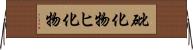 砒化物 Horizontal Wall Scroll