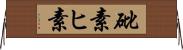 砒素 Horizontal Wall Scroll