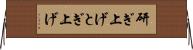 研ぎ上げ Horizontal Wall Scroll