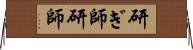 研ぎ師 Horizontal Wall Scroll