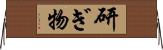 研ぎ物 Horizontal Wall Scroll