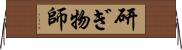 研ぎ物師 Horizontal Wall Scroll