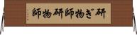 研ぎ物師;研物師 Horizontal Wall Scroll