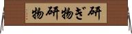 研ぎ物 Horizontal Wall Scroll