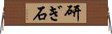 研ぎ石 Horizontal Wall Scroll