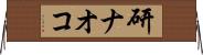 研ナオコ Horizontal Wall Scroll
