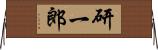研一郎 Horizontal Wall Scroll