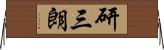 研三朗 Horizontal Wall Scroll