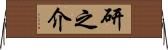 研之介 Horizontal Wall Scroll