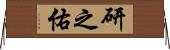 研之佑 Horizontal Wall Scroll