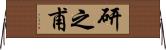 研之甫 Horizontal Wall Scroll