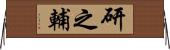 研之輔 Horizontal Wall Scroll