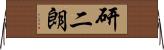 研二朗 Horizontal Wall Scroll