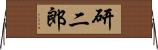 研二郎 Horizontal Wall Scroll
