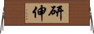 研伸 Horizontal Wall Scroll