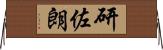研佐朗 Horizontal Wall Scroll