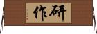 研作 Horizontal Wall Scroll