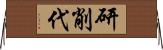 研削代 Horizontal Wall Scroll